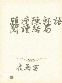 顾凛陈轻语免费阅读结局