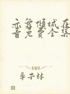 亦舞倾城在线观看免费全集电视剧高清