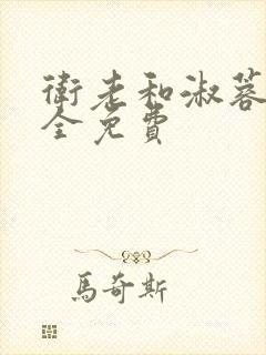 卫老和淑蓉小说全免费