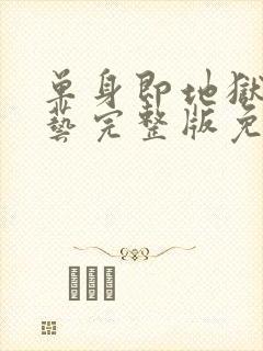 单身即地狱4综艺完整版免费观看封面