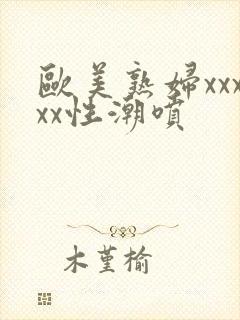 欧美熟妇xxxxx性潮喷封面