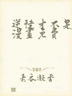 逆徒才不是圣子漫画免费