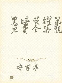 黑暗荣耀第二季免费全集观看中文