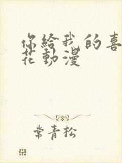 你给我的喜欢樱花动漫封面