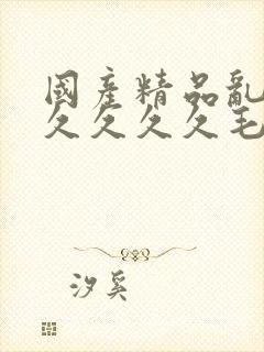 国产精品乱码久久久久久毛片封面