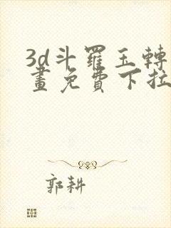3d斗罗玉转漫画免费下拉式封面