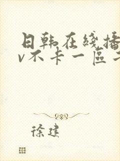 日韩在线播放av不卡一区二区