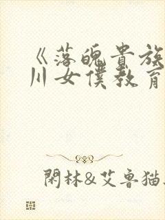 《落魄贵族琉璃川女仆教育2》在线观