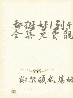 都挺好1到49全集免费观看封面