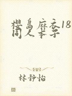 樱岛麻衣18禁同人本子