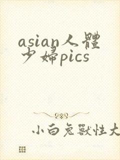 asian人体少妇pics