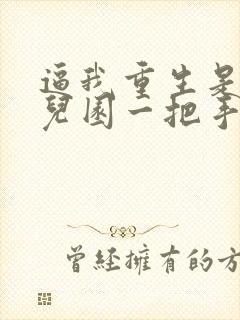 逼我重生是吧幼儿园一把手在线阅读