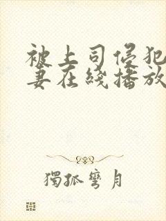 被上司侵犯的人妻在线播放