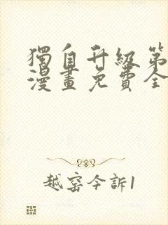 独自升级第二季漫画免费全集在线我封面