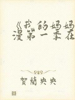 《我的妈妈》动漫第一季在线观看免