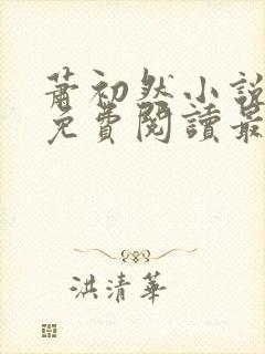 萧初然小说全文免费阅读最新章节封面