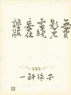 谵妄电影无删减版在线免费观看