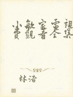 小敏家电视剧免费观看全集在线播放15