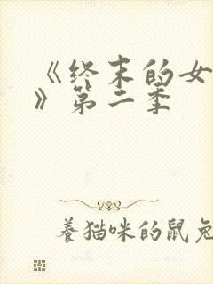 《终末的女武神》第二季