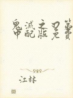 鬼灭之刃第二季中配版免费观看