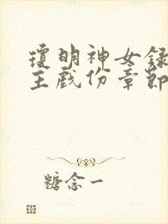 琼明神女录各女主戏份章节