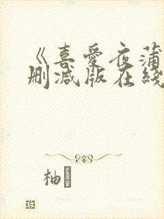 《喜爱夜蒲4无删减版在线