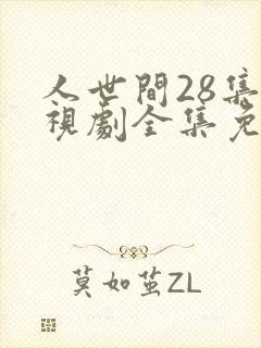 人世间28集电视剧全集免费观看
