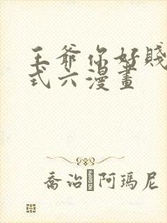 王爷你好贱下拉式六漫画封面