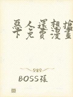 恶人还想抢救一下免费漫画