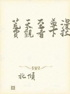 荒天至尊漫画免费观看下拉式六漫画