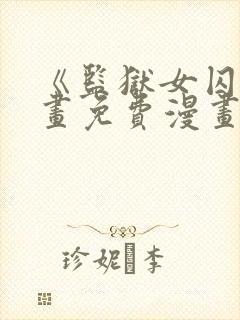 《监狱女囚》漫画免费漫画全集封面