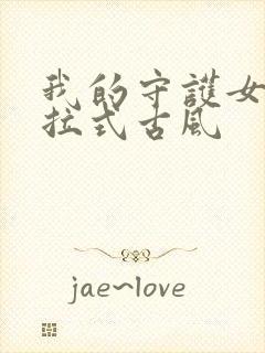 我的守护女友下拉式古风