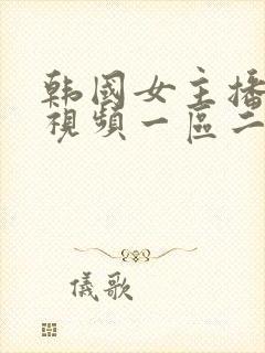 韩国女主播福利视频一区二区