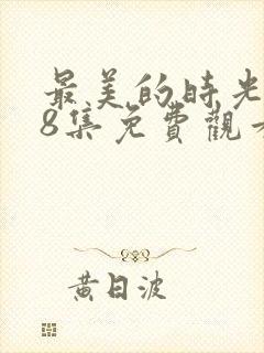 最美的时光第48集免费观看