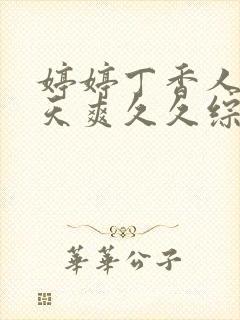 婷婷丁香人妻天天爽久久综合