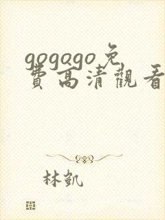 gogogo免费高清观看电视剧的软件封面