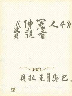 《伸冤人4》免费观看