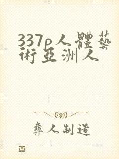 337p人体艺术亚洲人