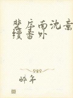 裴序南沈意歌后续番外