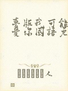 台版我可能不会爱你国语免费观看