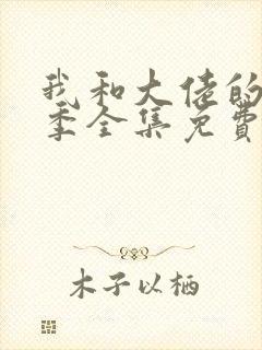 我和大佬的第二季全集免费观看封面