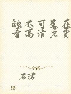 触不可及在线观看高清免费