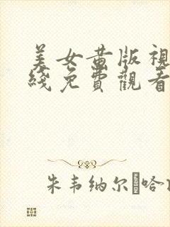 美女黄版视频在线免费观看内射喷水