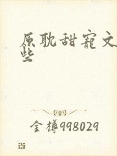 原耽甜宠文有哪些