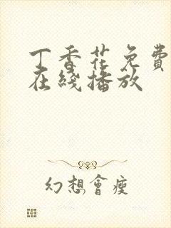 丁香花免费高清在线播放