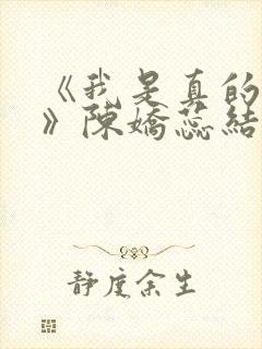 《我是真的爱你》陈娇蕊结局封面