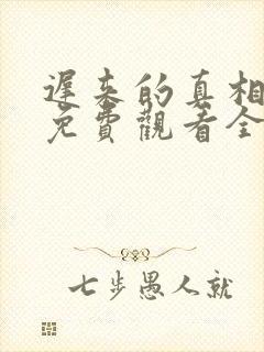 迟来的真相短剧免费观看全集