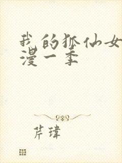 我的狐仙女友动漫一季封面