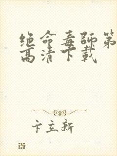 绝命毒师第一季高清下载