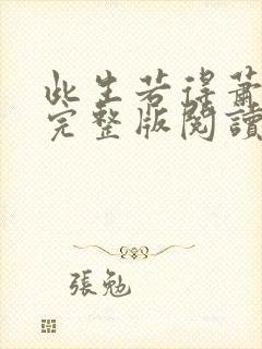 此生若得萧俞白完整版阅读